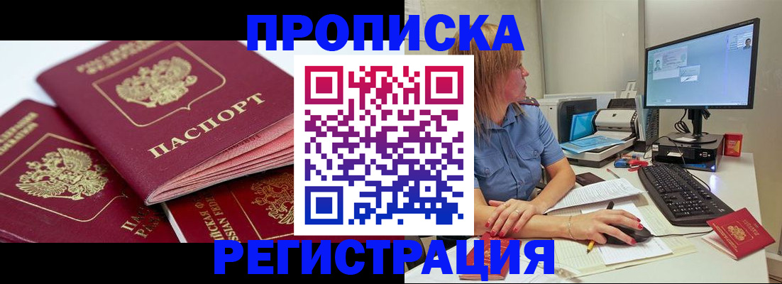 прописка законно в Миньяре